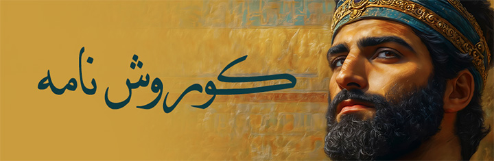 کوروش‌نامه