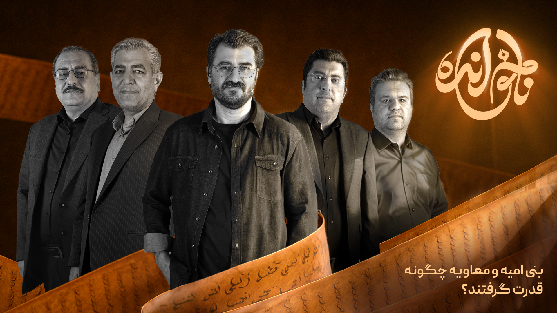 قسمت پنجم، بنی امیه و معاویه چگونه قدرت گرفتند؟