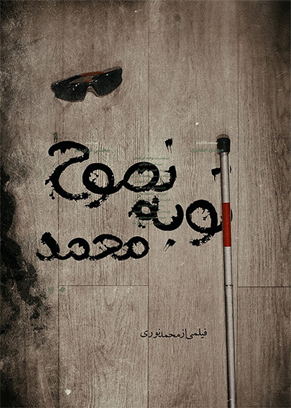 توبه نصوح محمد