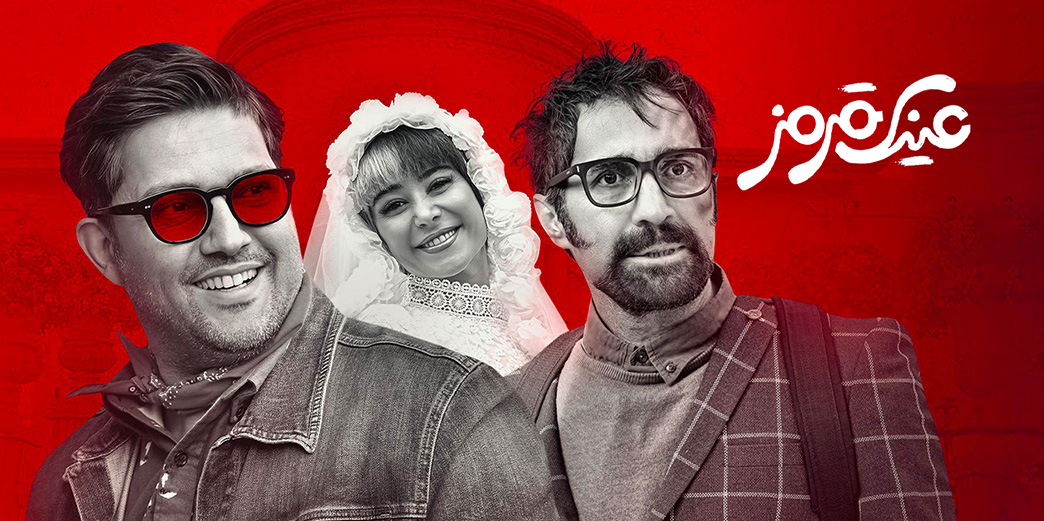 عینک قرمز