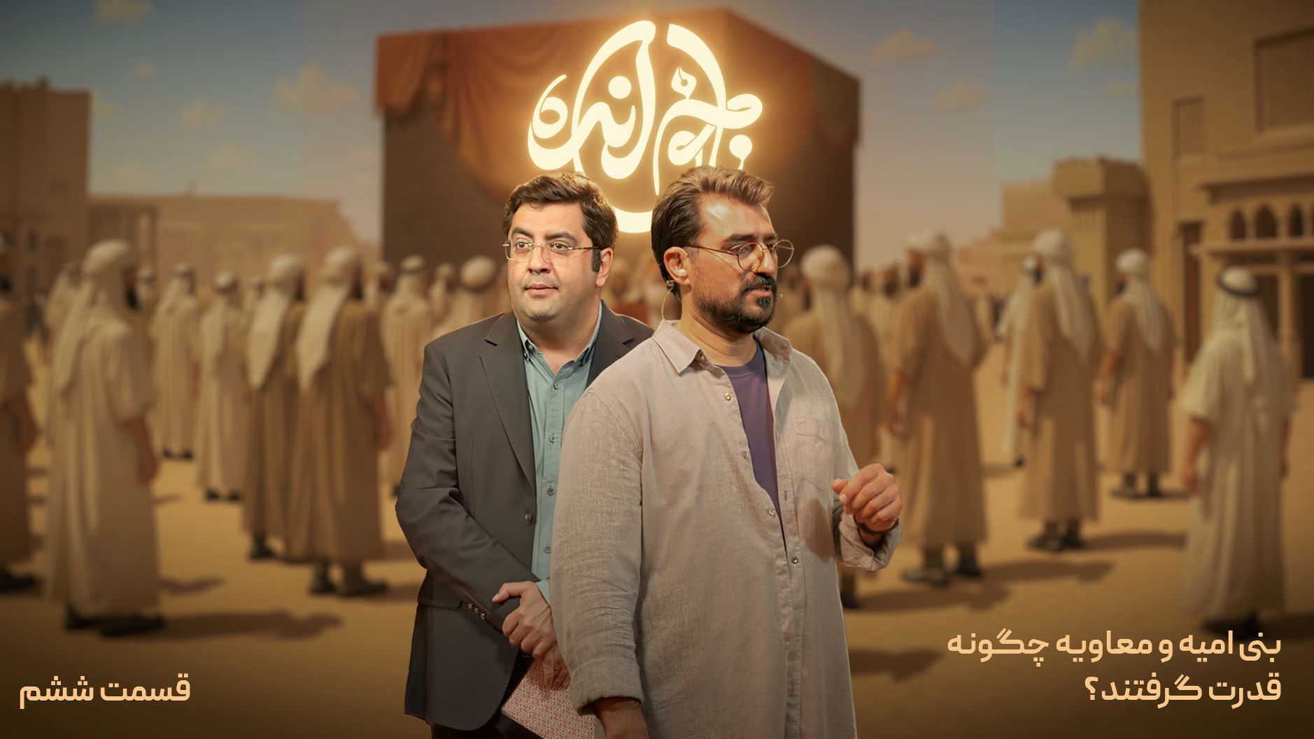 قسمت ششم، بنی امیه و معاویه چگونه قدرت گرفتند؟