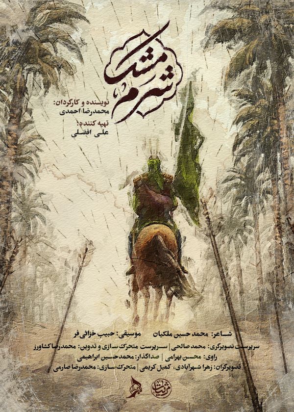شرم مشک
