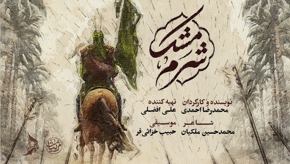 شرم مشک