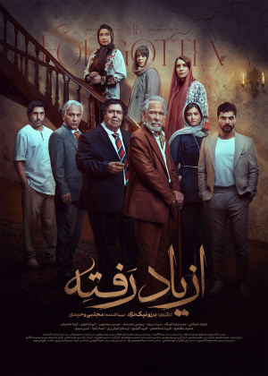 از یاد رفته