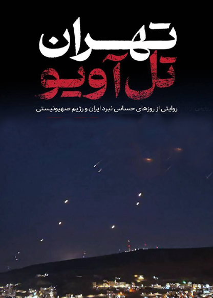 تهران تل آویو