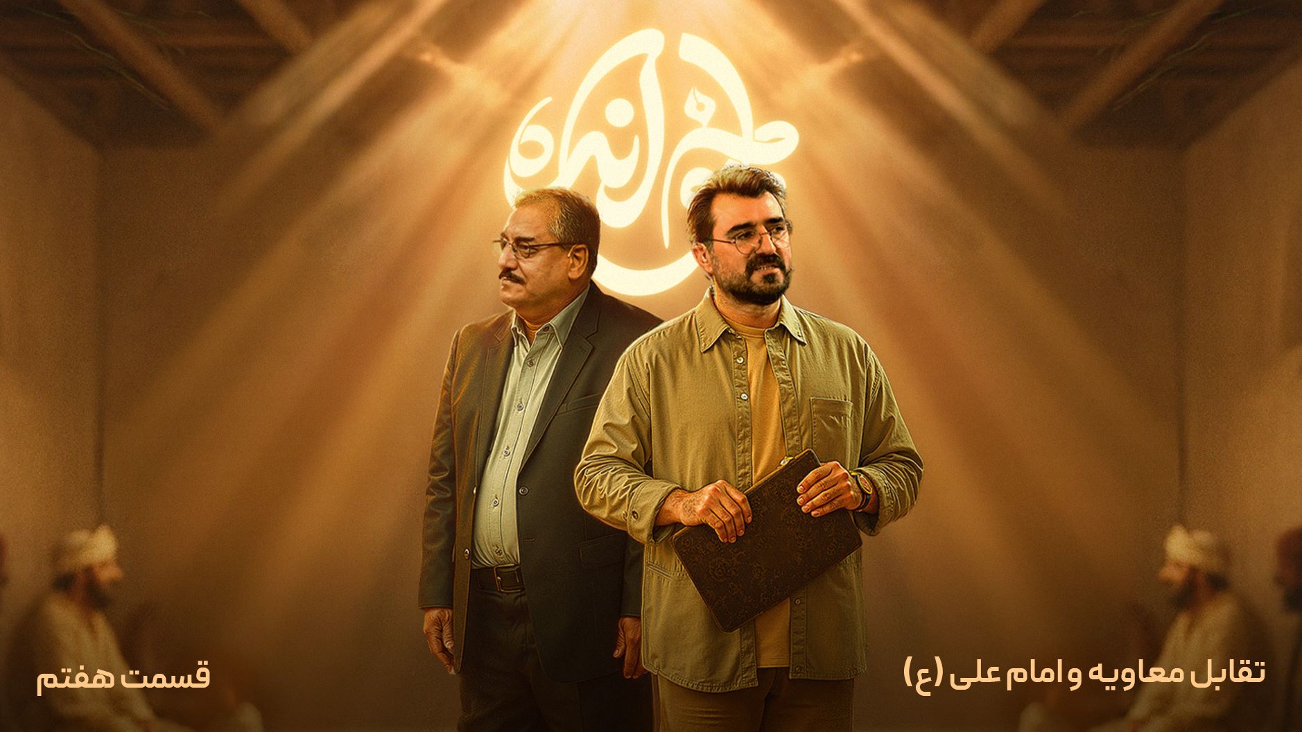 قسمت هفتم، تقابل معاویه و امام علی (ع)