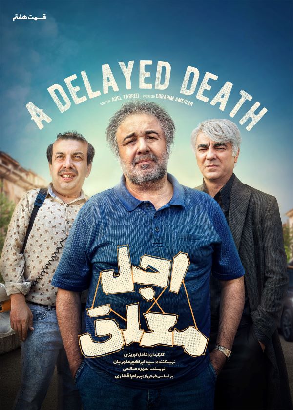 قسمت هفتم