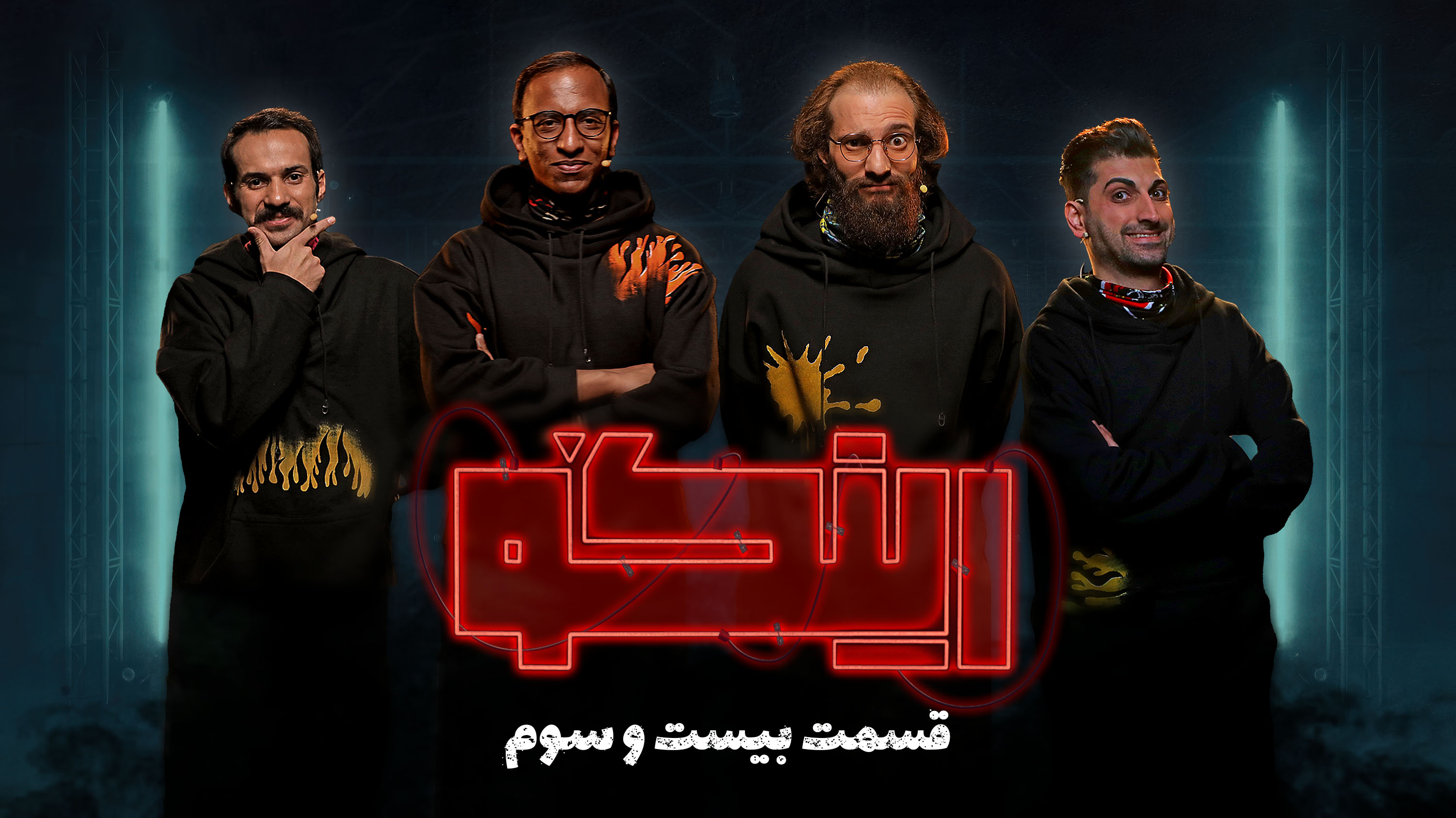 قسمت بیست و سوم