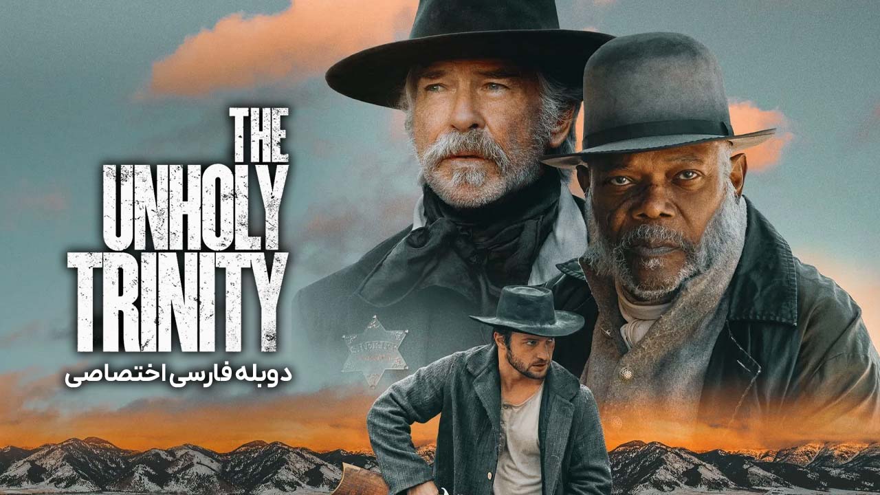 تثلیث نامقدس