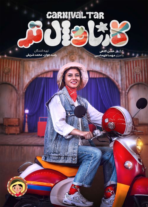 کارناوال‌تر