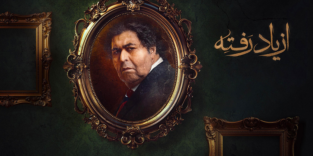 از یاد رفته