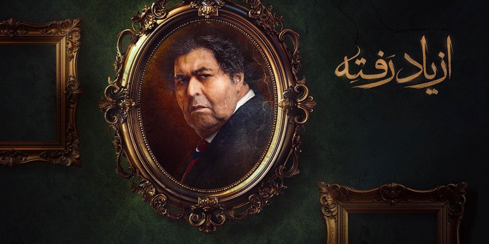 از یاد رفته