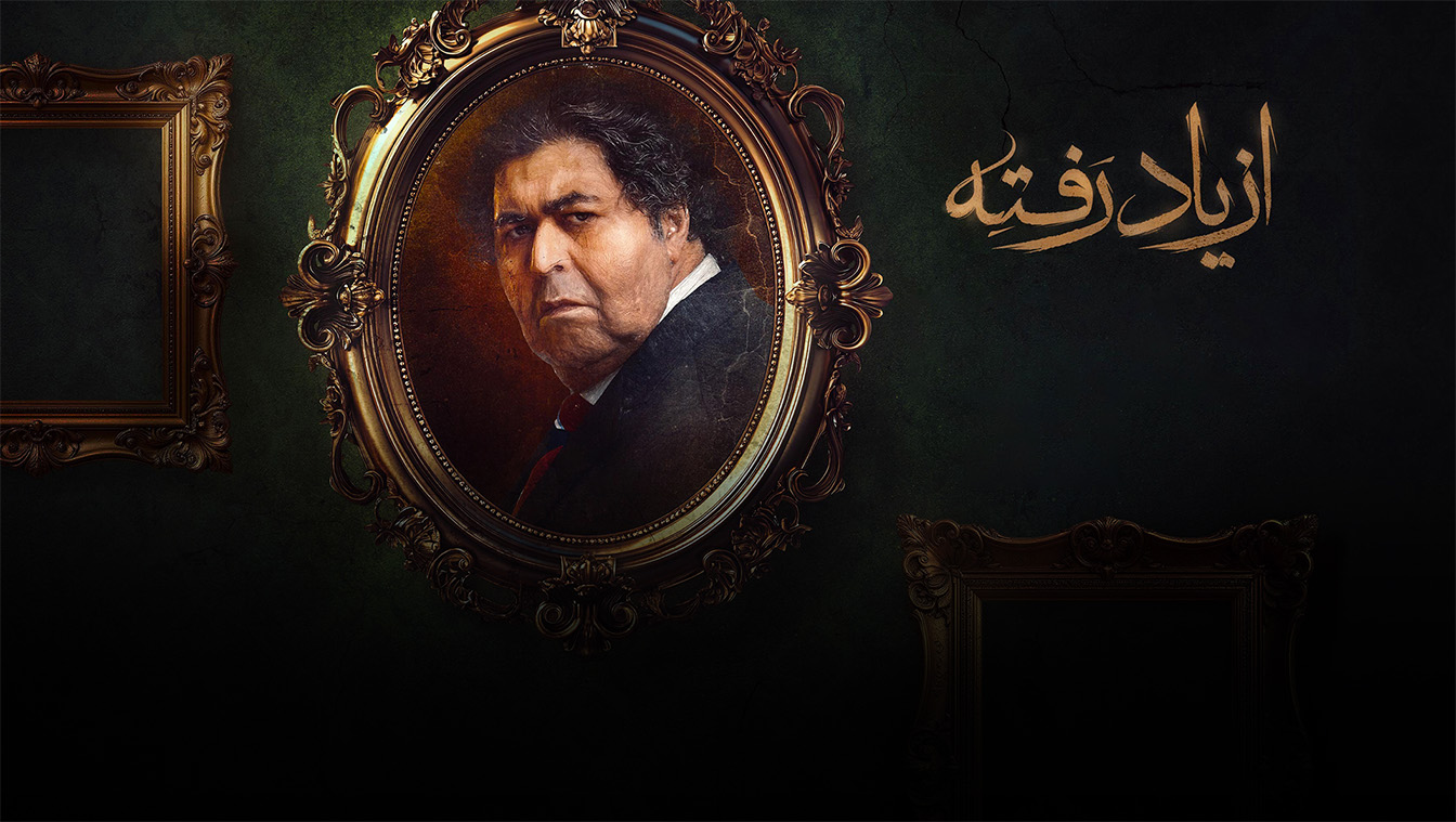 از یاد رفته