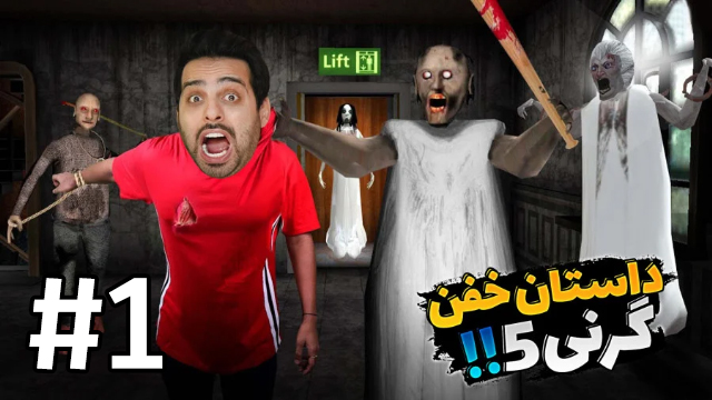 گرنی 5 با علی کامیکس