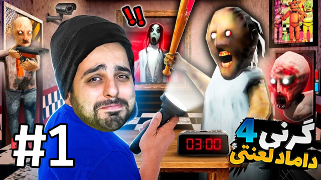 گرنی 4 با علی کامیکس