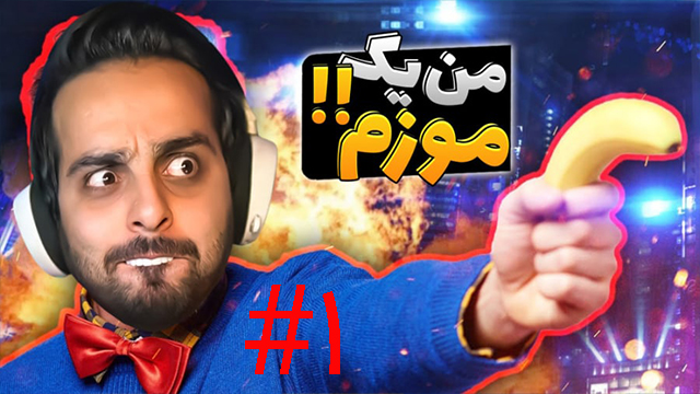 موزی با علی کامیکس
