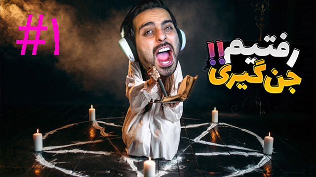 فازما فوبیا قسمت 1 با علی کامیکس
