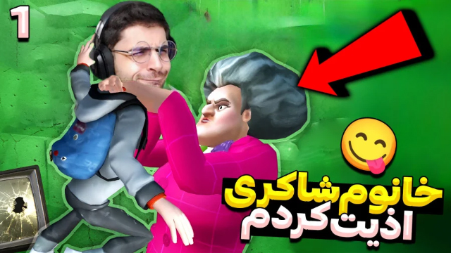 معلم ترسناک با عمو امیر
