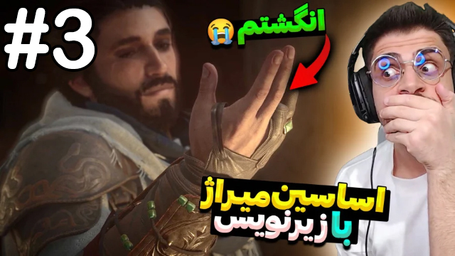 اساسین کرید میراژقسمت 3  با عمو امیر
