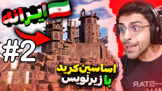 اساسین کرید میراژقسمت 2  با عمو امیر
