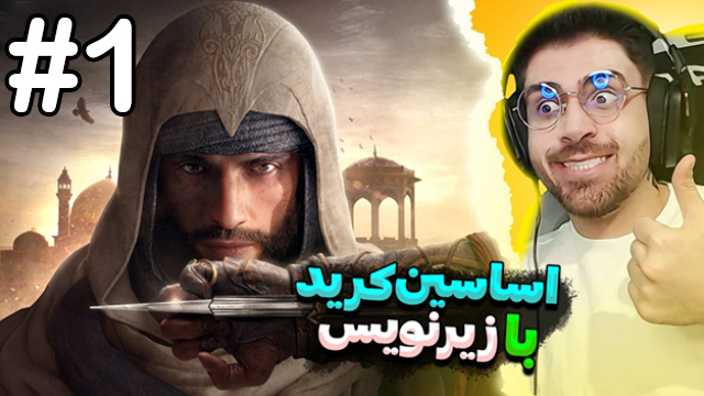 اساسین کرید میراژقسمت 1  با عمو امیر