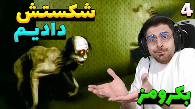 بکرومز قسمت 4 با عمو امیر