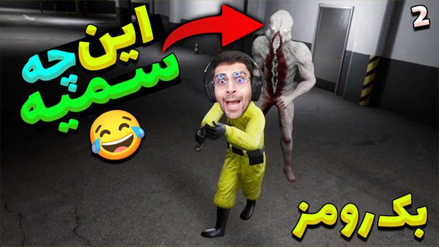 بکرومز قسمت 2 با عمو امیر