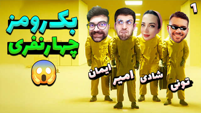 بکرومز قسمت 1 با عمو امیر