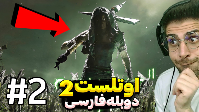 اوت لست قسمت 2 با عمو امیر
