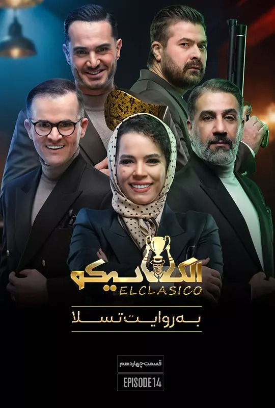 قسمت چهاردهم