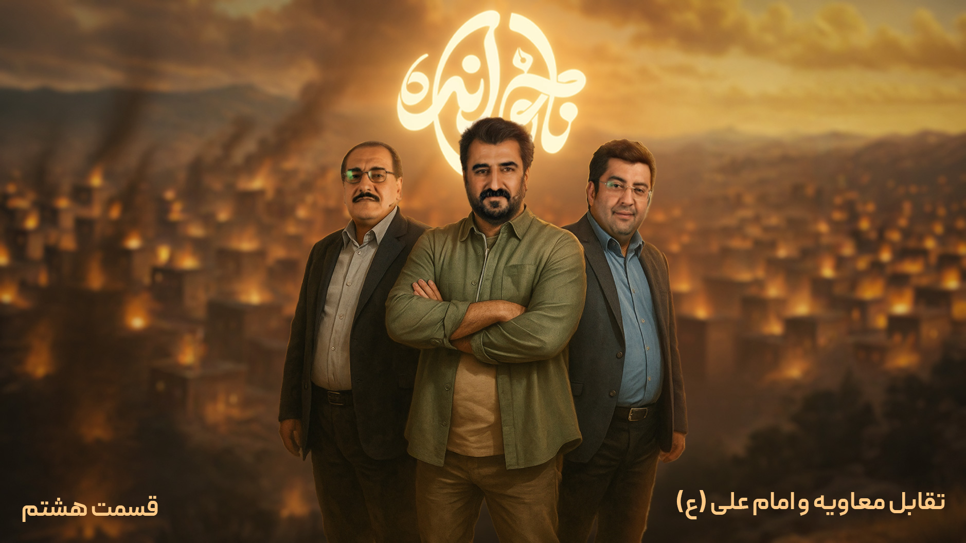 قسمت هشتم، تقابل معاویه و امام علی (ع)