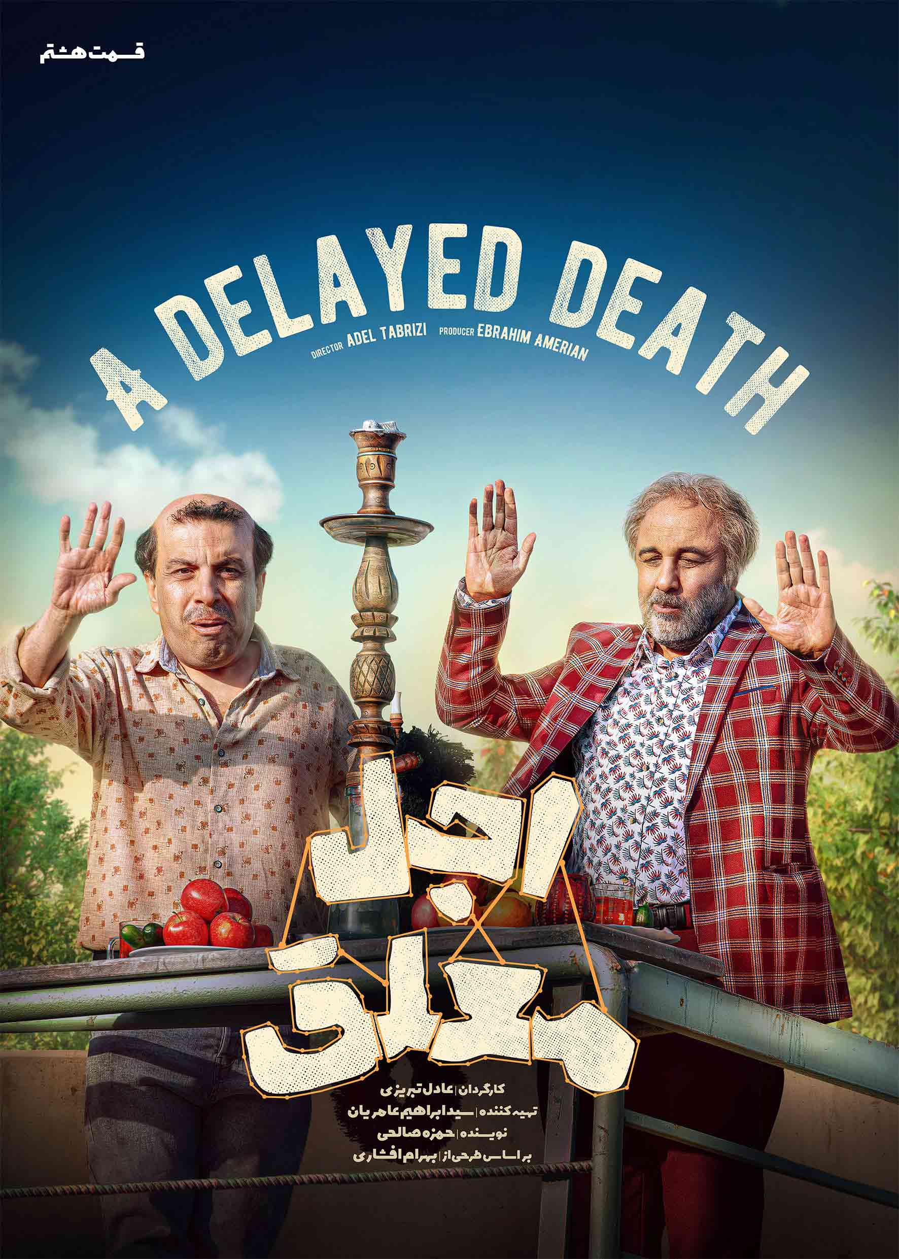 قسمت هشتم