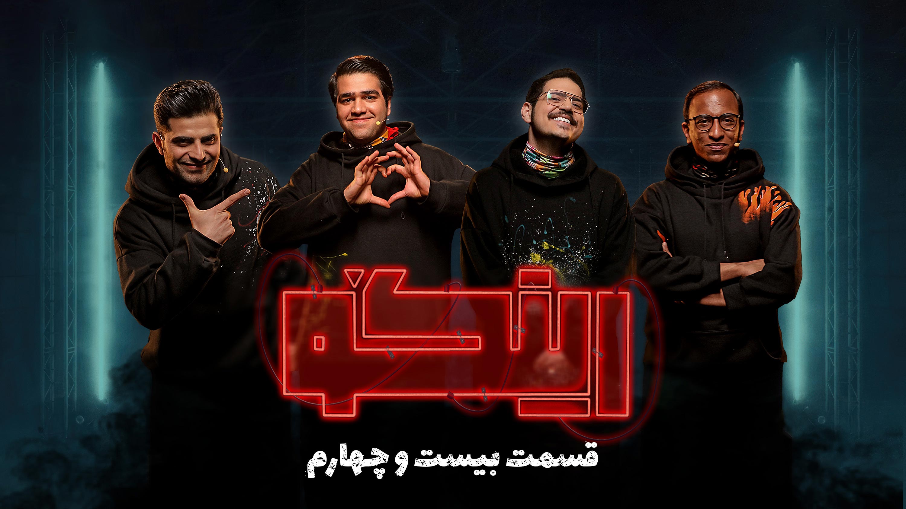 قسمت بیست و چهارم