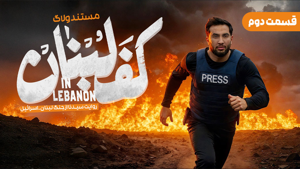قسمت دوم