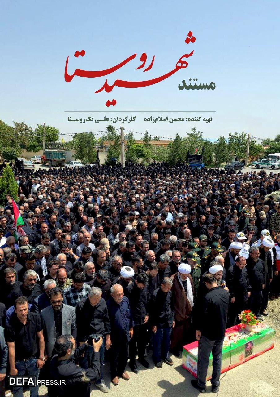 شهیدِ روستا