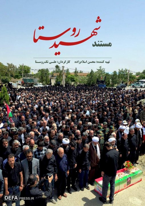 شهیدِ روستا