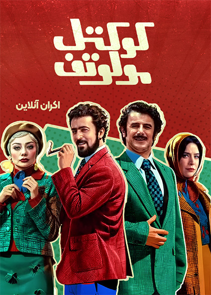 کوکتل مولوتف