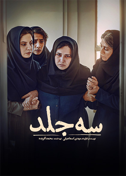 سه جلد