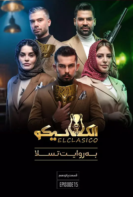 قسمت پانزدهم