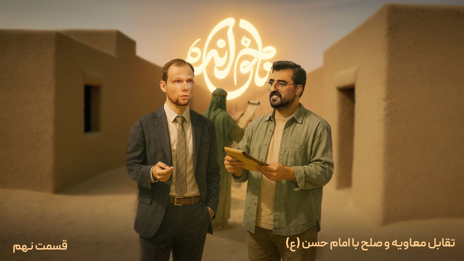 قسمت نهم، تقابل معاویه و صلح با امام حسن (ع)