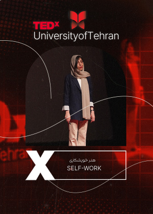 تدکس: هنر خویشکاری