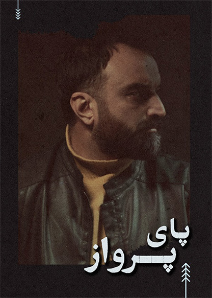 پای پرواز