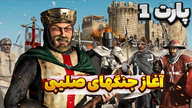 بازی جنگ صلیبی با حجت استراتژی