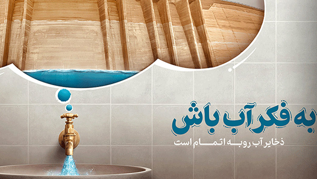 به فکر آب باش