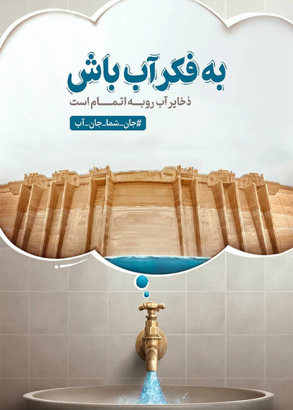 به فکر آب باش