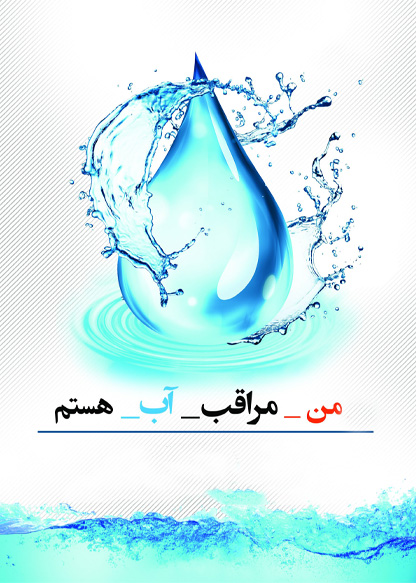 مصرف بهینه آب