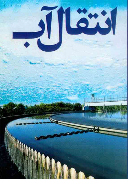 نه به انتقال آب