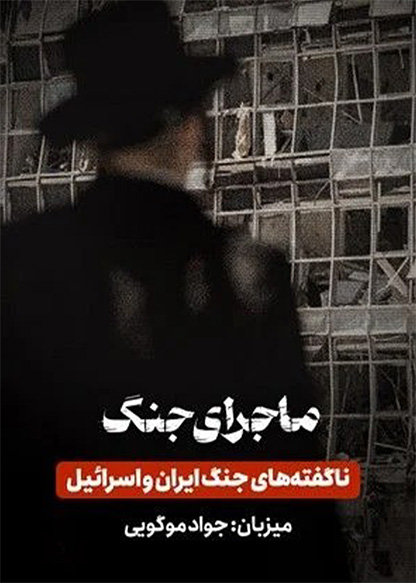 ماجرای جنگ