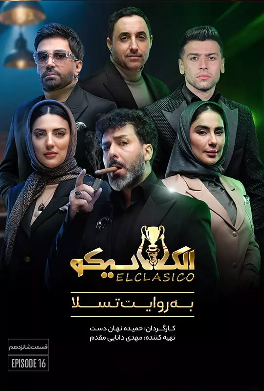 قسمت شانزدهم