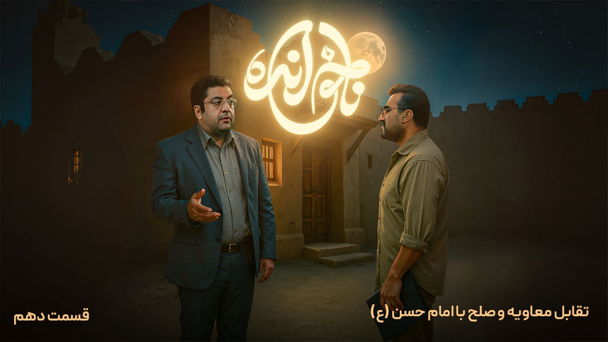 قسمت دهم، تقابل معاویه و صلح با امام حسن (ع)